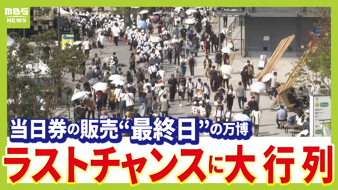 【閉幕迫る】当日券販売ラストデーの万博は行列だらけ…「予約なし」の中国パビリオンも順番待ち受付を一時停止　大混雑の会場から山崎香佳アナがリポート（2025年9月26日）