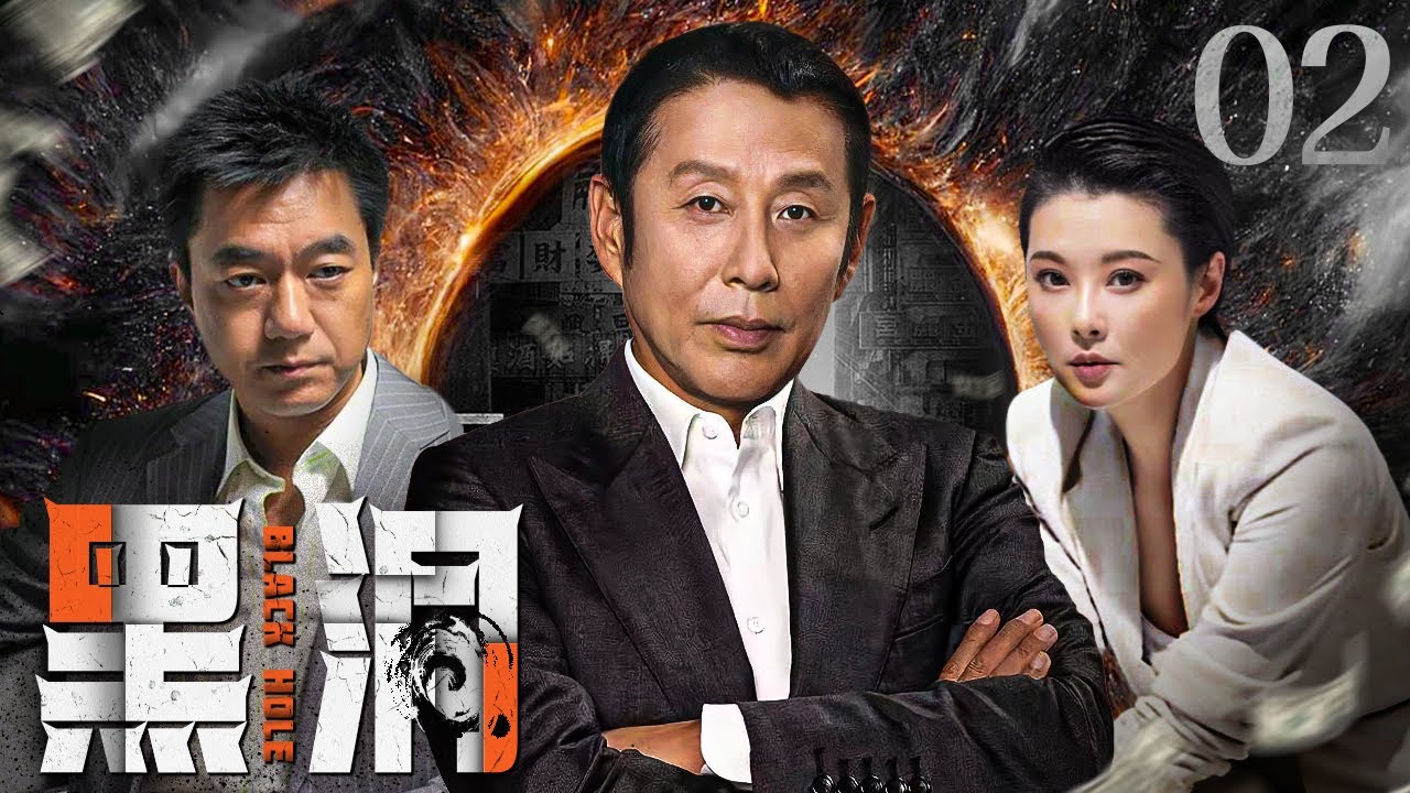 电视剧全集】黑洞02丨知名企业家竟操纵着某市最大的地下黑社会活动
