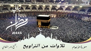 بكاء المصلين خلف الشيخ ناصر القطامي😭﴿ حتى إذا جاء أحدكم الموت ﴾ سورة الانعام  تلاوة خاشعة جدا