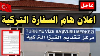 اعلان هام من السفارة التركية