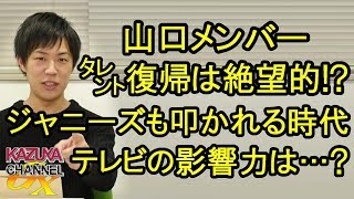 山口メンバーの復帰は絶望的？ワイドショーが擁護してもジャニーズタレントが叩かれる時代？！