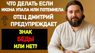 ЧТО ДЕЛАТЬ, ЕСЛИ ИКОНА УПАЛА ИЛИ ПОТЕМНЕЛА? ЗНАК БЕДЫ ИЛИ БОЖИЙ ПРОМЫСЕЛ?