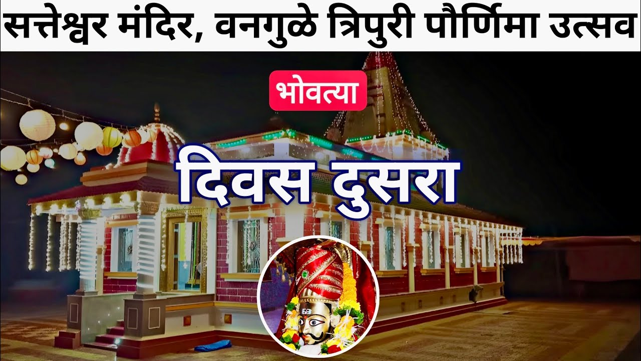 वनगुळे उत्सव भोवत्या २०२४ | Ratnagiri Lanja Vangule