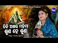 Tini Akshayara Mahima Suna He Suna - Morning Bhajan ତିନି ଅକ୍ଷର ମହିମା |Namita Agrawal |Sidharth Music