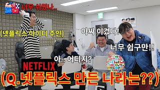 평생 넷플릭스 공짜 이용권 걸고 빡통들끼리 현실 맞짱뜨는 넷플릭스 퀴즈쇼 2탄ㅋㅋㅋㅋㅋ