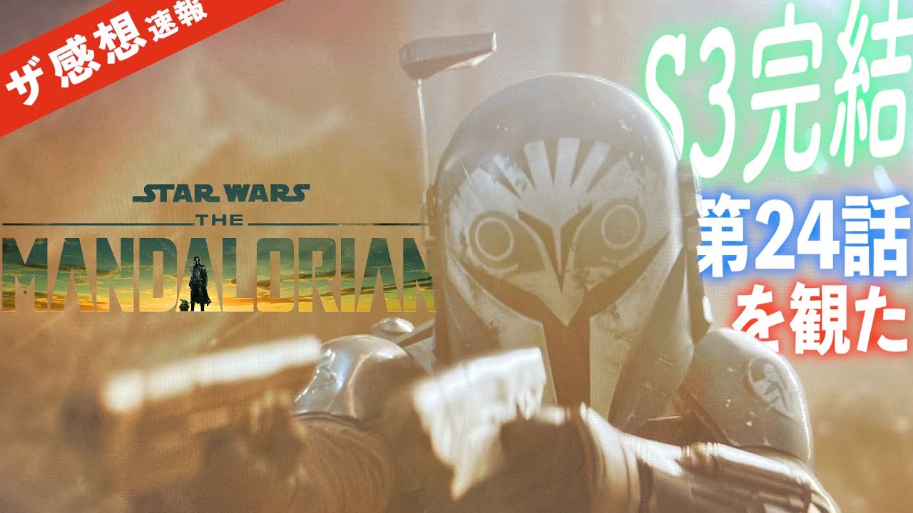 【ザ感想速報】マンダロリアン シーズン3 チャプター24 ついに最終回！一旦、ディン・ジャリン、ボ=カタンらのお話も完結するはず？ スター