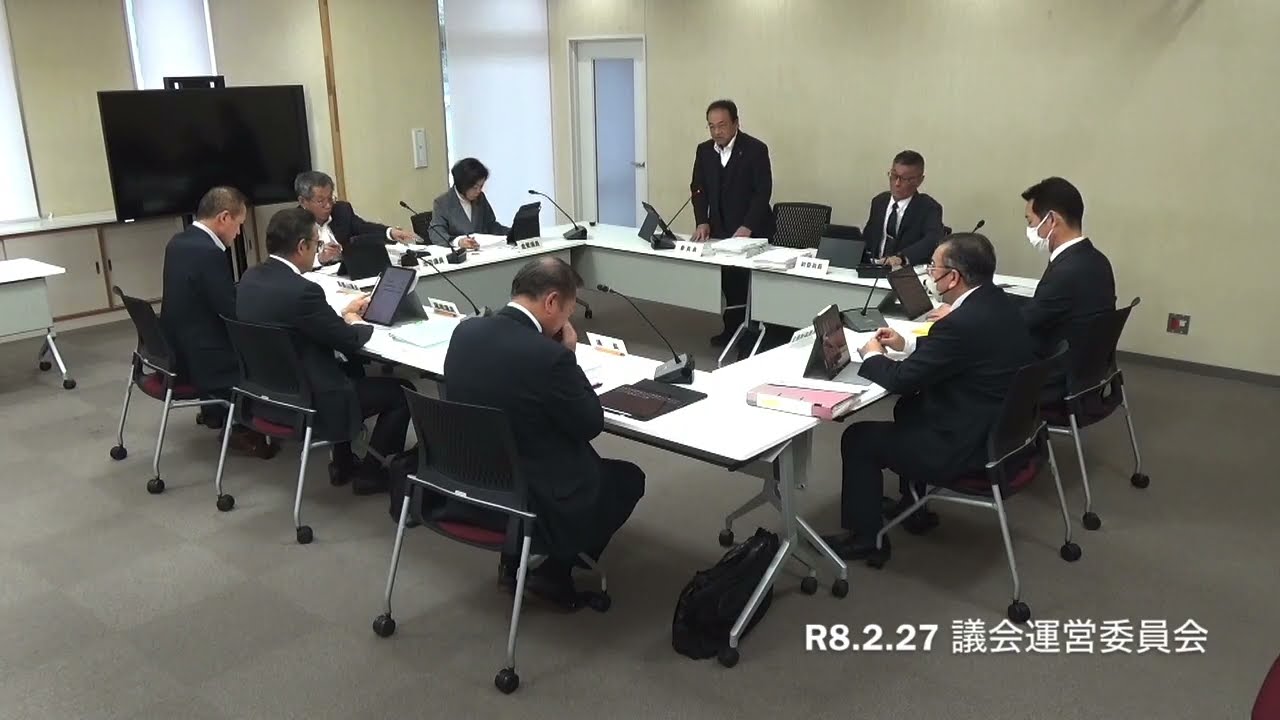 R8.2.27 議会運営委員会
