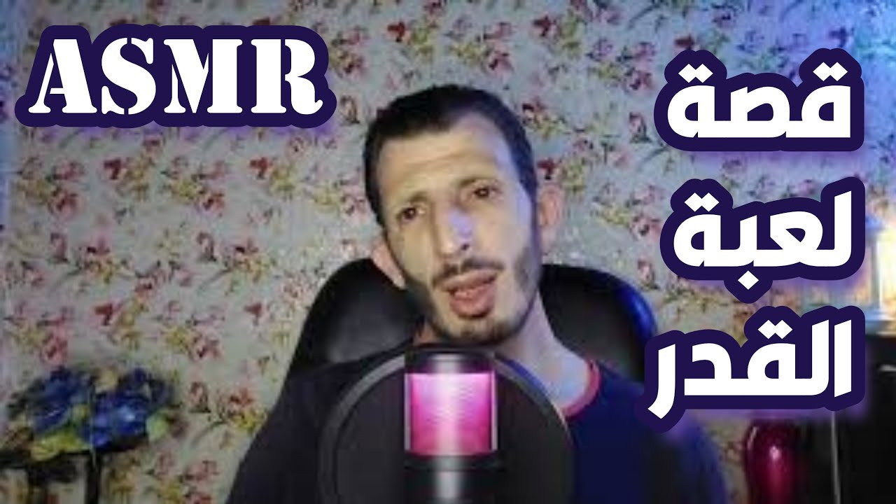 مَا قُدِّرَ يَكُونُ | قصة مُذهلة عن القَدر | ASMR اسْتِرخاء قَبْل النَّوم