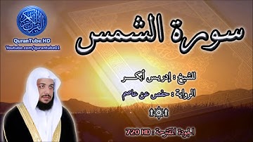 سورة الشمس الشيخ ادريس ابكر
