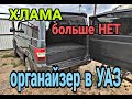 УАЗ Патриот. Органайзер-спальник в БАГАЖНИК для автомобилей УАЗ Патриот.