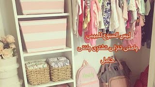 اول مشتريات المولود الجديد / لبس السبوع / ناموسيه / وامتى تنزلى تشترى لبس البيبى