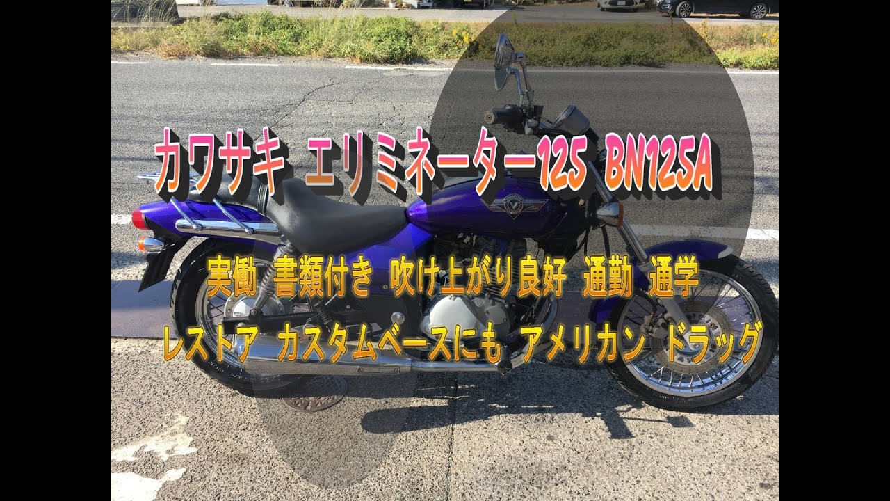 カワサキ エリミネーター125 BN125A 実働 書類付き 吹け上がり良好 通勤 通学 レストア カスタムベースにも アメリカン ドラッグ