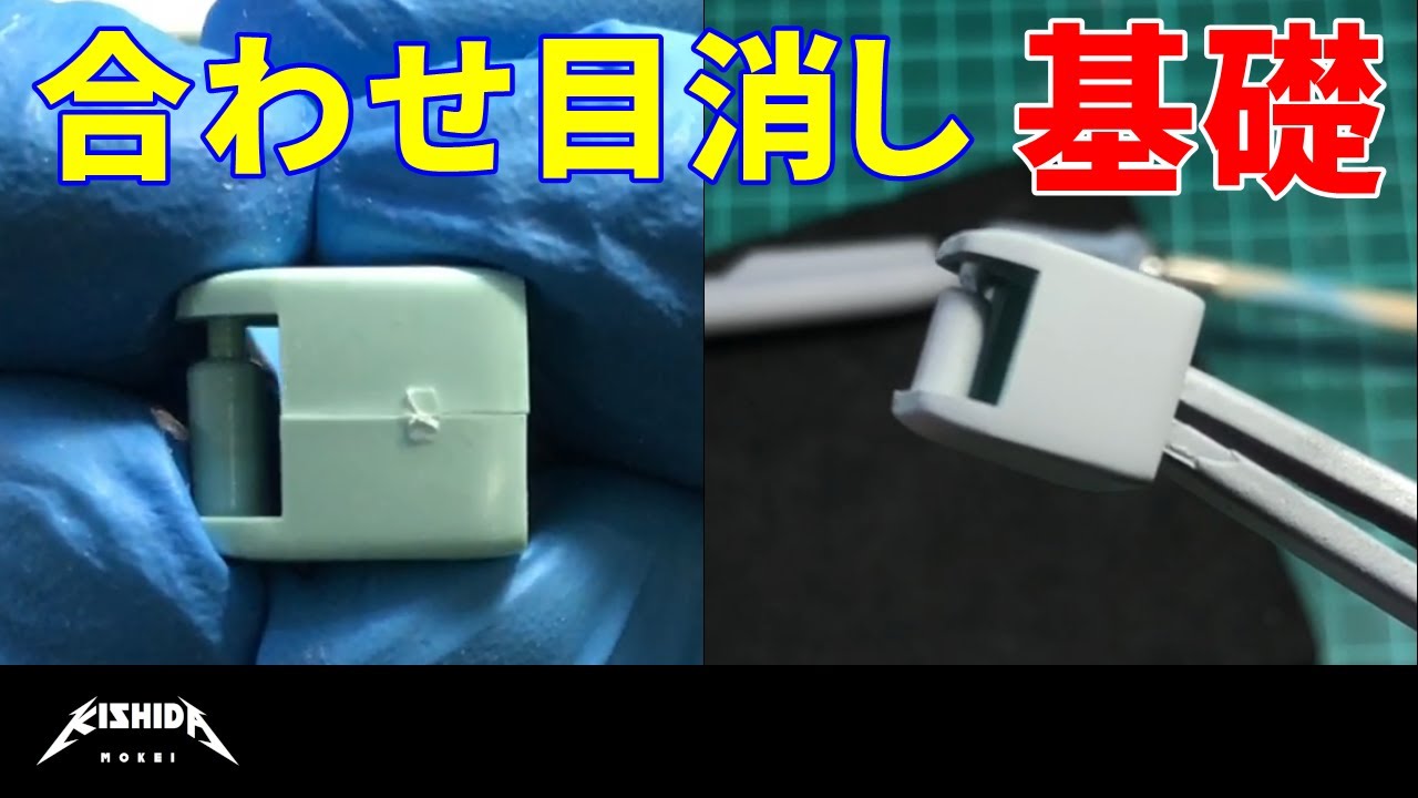 【初心者向】合わせ目消しの基礎【プラモデル】