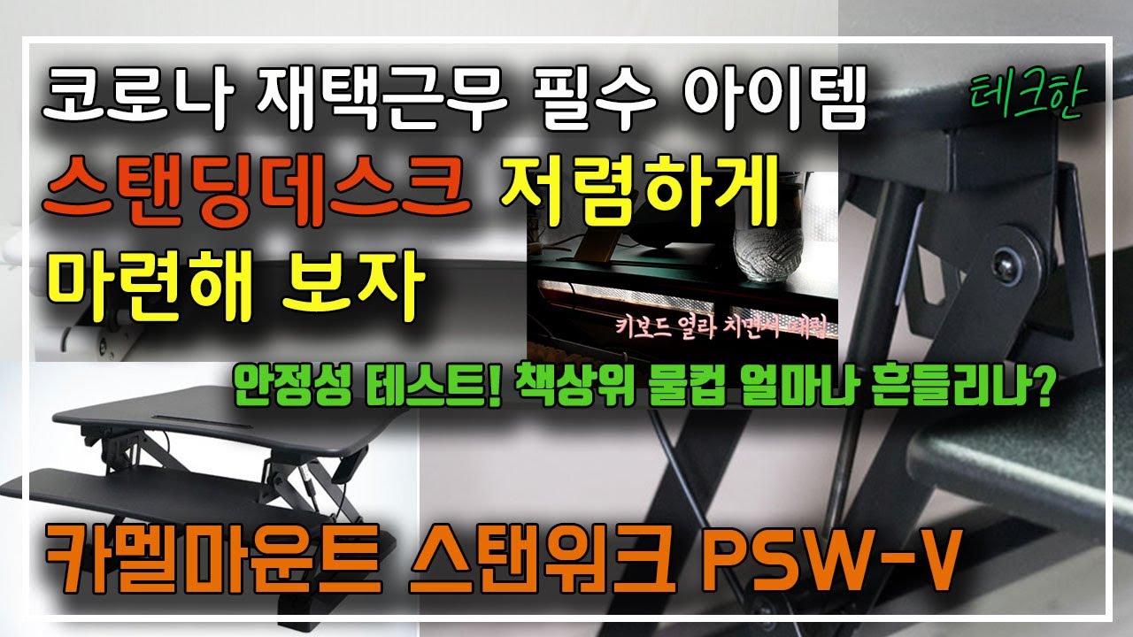 (제품리뷰)스탠딩데스크|카멜마운트 스탠워크 PSW-V 사용기(ft.안정성테스트:키보드 타자치기로 책상에 물컵 흔들기)