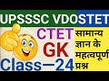 UPSSSC VDO | CTET | STET | TET | UP POLICE | GK | GS | CLASS–24