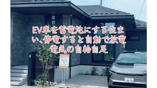 EV車を蓄電池にする住まいを停電してみた