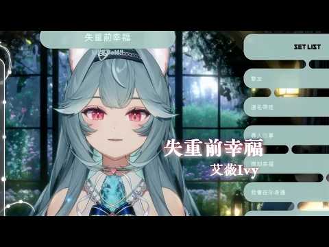 【煦Hiyori】失重前幸福 / 艾薇Ivy【中文字幕】