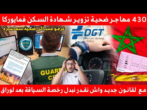 430 مهاجر ضحية في مايوركا بسبب تزوير شهادة السكن وأيض ا هل يمكن تغيير رخصة القيادة بعد أوراق لإقامة