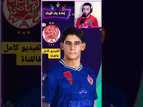 إعادة بناء الوداد البيضاوي مسترليغ عالمي للوداد بيس باتش الدوري المغربي 2023