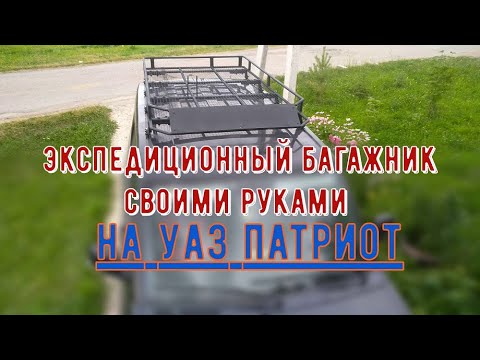 Экспедиционный багажник, на УАЗ Патриот. Своими руками