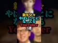 新年早々やばいことになってるYouTuber3選#ヒカキン#youtuber