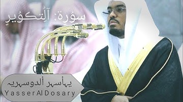 "سورة التكوير" .. بالنهاوند الرائع يترنم الشيخ د. ياسر الدوسري