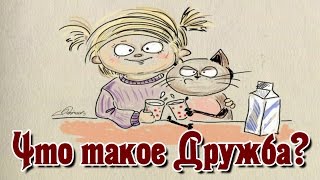 Что такое дружба? Веселые картинки Что такое дружба? Веселые картинки