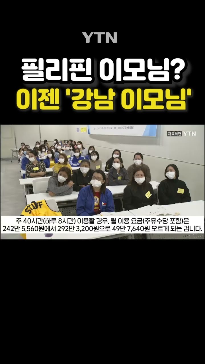 필리핀 이모님 비용 '껑충' #shorts / YTN