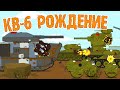 "КВ-6 Рождение" - Мультики про танки