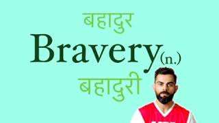 Difference Between Brave and Bravery | with Hindi Meaning