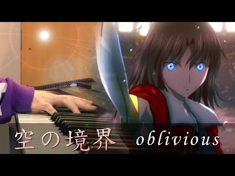 【空之境界劇場版：俯瞰風景/Kara no Kyoukai Overlooking View】《oblivious- Kalafina 梶浦由記》 Piano Cover By Yu Lun