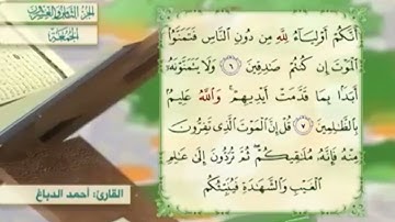 آية٦سورة الجمعة المكرر القارئ أحمد الدباغ