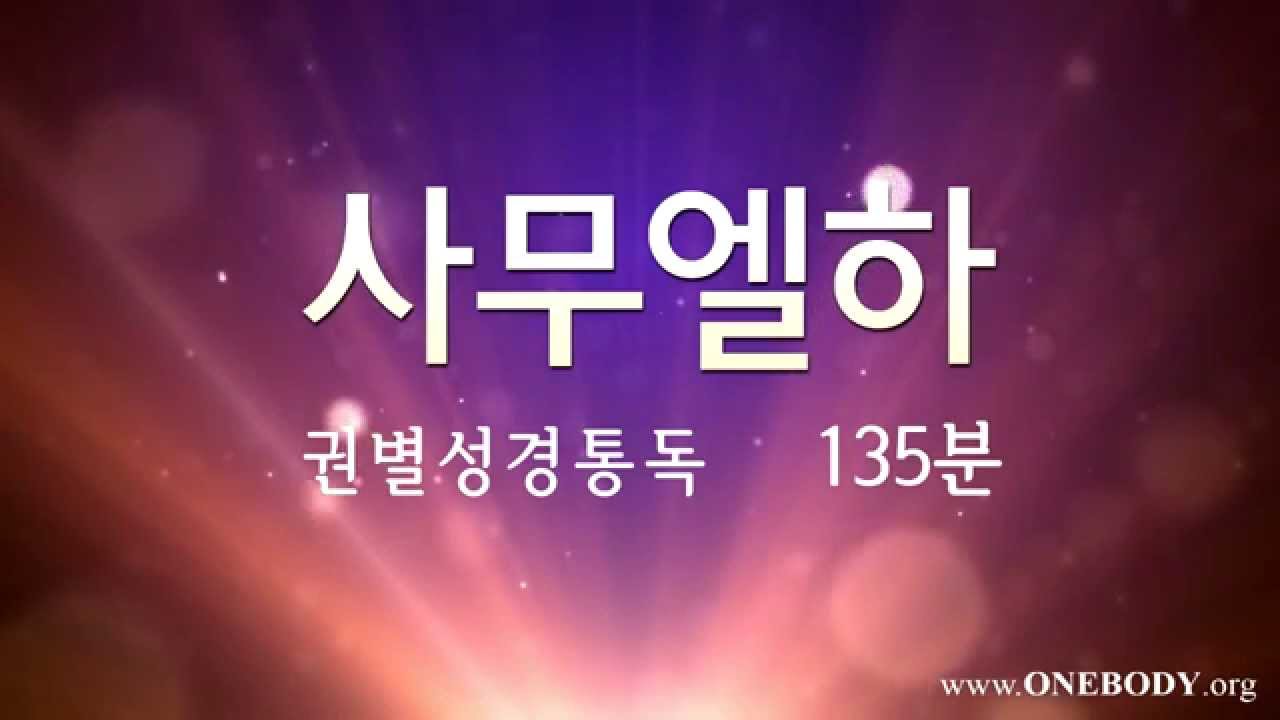 한몸성경통독 [ 사무엘하 ]