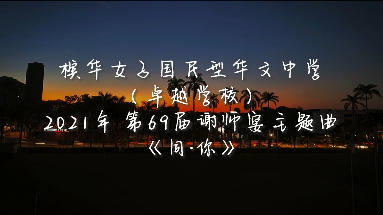 2021年槟华女子国民型华文中学 第69届谢师宴主题曲《同·你》