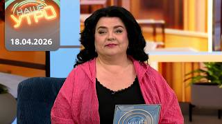 "Наше Утро в субботу" ОНТ | 18.04.2026 | Полный выпуск программы
