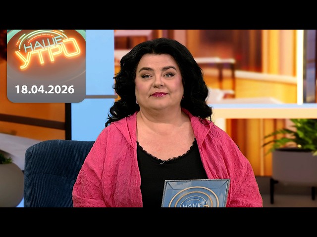 "Наше Утро в субботу" ОНТ | 18.04.2026 | Полный выпуск программы
