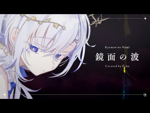 『宝石の国』OP 鏡面の波 / YURiKA Covered by Écho 【 歌ってみた 】