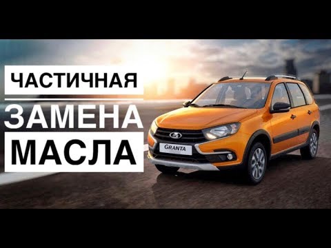 LADA Granta. Частичная замена масла в АКПП.