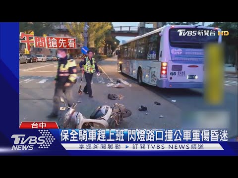保全騎車趕上班 閃燈路口撞公車重傷昏迷