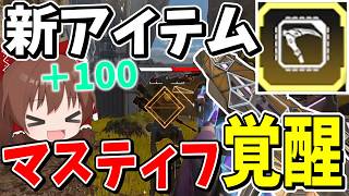 新アイテム「エクセキューショナー」付いたマスティフが最強に！？【Apex Legends】【エーペックスレジェンズ...