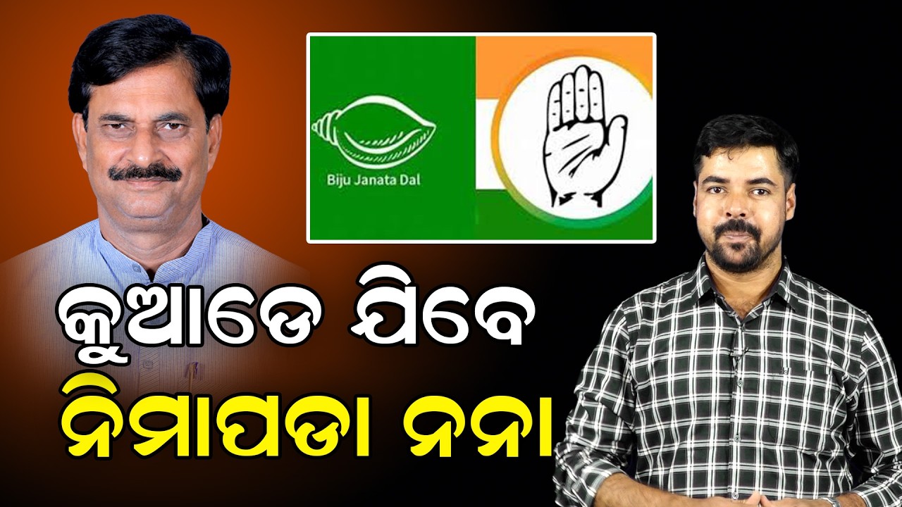 କୁଆଡେ ଯିବେ ନିମାପଡା ନନା #samirdash #pravatiparida #nimapada #bjpodisha #bjdpolitics #bjd #bjpnews