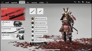 Ghost of Tsushima_เซ็ทเครื่องรางเกราะโกซากุ