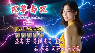 DJ【❤️风筝与风❤️】Twins【feng zheng yu feng】【KTV 歌词版】 @NiceMusicBox-DJ