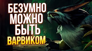 ГИГАГАЙД НА МОПСА (ВАРВИК) | WILD RIFT