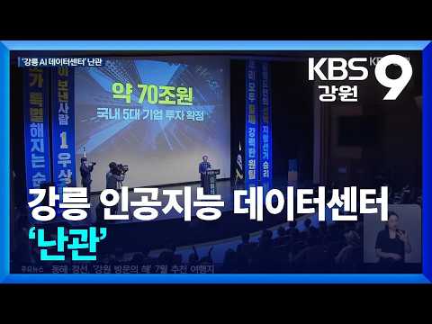 강릉 인공지능 데이터센터 ‘난관’ / KBS  2026.06.24.