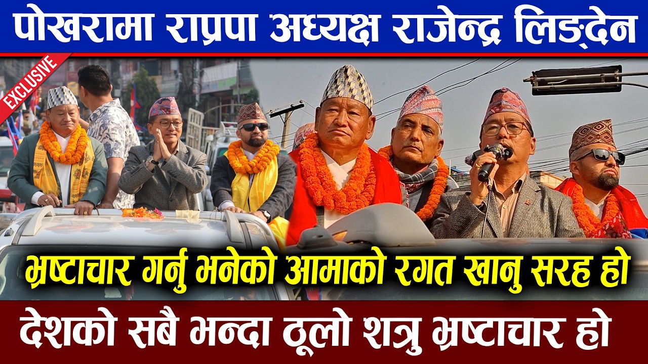 पोखरामा राजेन्द्र लिङ्देन : भ्र'ष्टाचार गर्नु भनेको आमाको र'गत खानु सरह हो | Rajendra Lingden speech