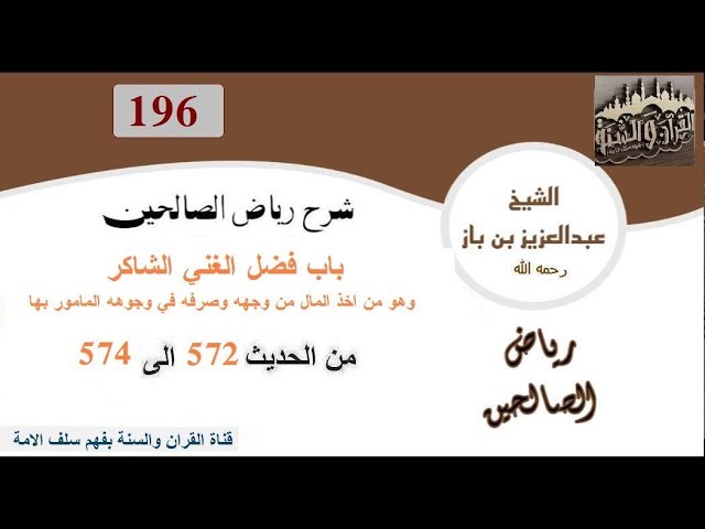196-باب فضل الغني الشاكر من الحديث 572إلى574 العلاّمة ابن باز رحمه الله