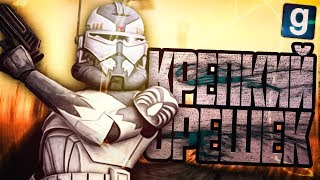 Звездные войны КРЕПКИЙ ОРЕШЕК Garrys Mod Star Wars RP