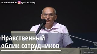 Торсунов О.Г. Нравственный облик сотрудников Торсунов О.Г. Нравственный облик сотрудников