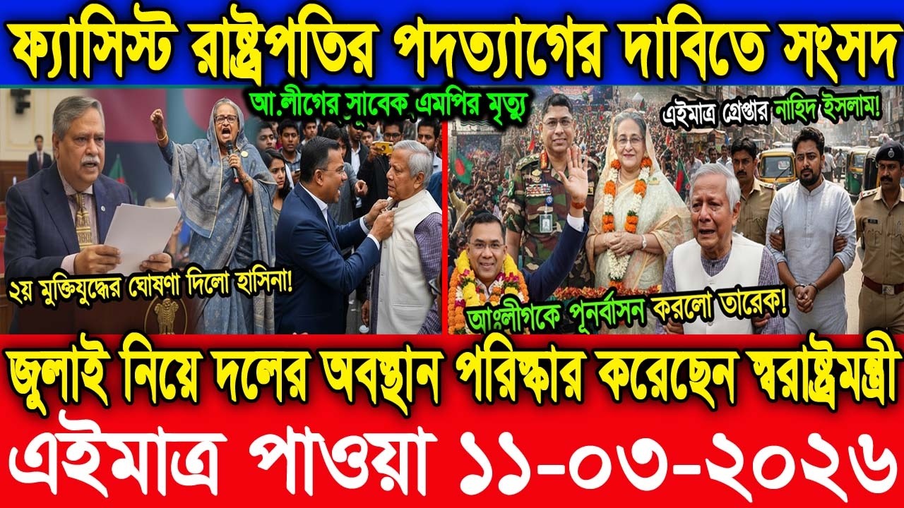 🔴Live এইমাত্র পাওয়া Bangla news 11 Mar